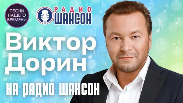 Виктор Дорин   -   ВСЕ ДЕВУШКИ ХОТЯТ.