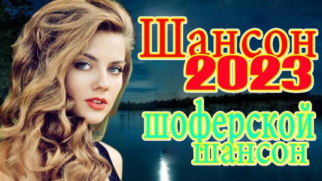 ВИДЕО ДИСКОТЕКА ШАНСОНА 🌹 ЛУЧШИЕ ХИТЫ ТАНЦЕВАЛЬНОГО ШАНСОНА 🌹 Дискотека 2023
