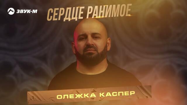 Олежка Каспер - Сердце ранимое