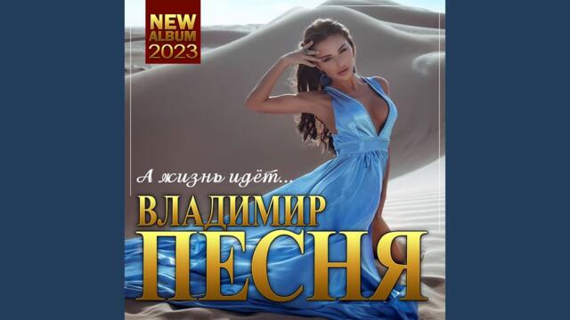 Владимир Песня   -   Звучит сирена