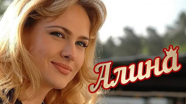 Юрий Ермоленков   -  АЛИНА