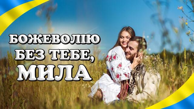 Сучасні українські пісні! Збірка кращих пісень! Божеволію без тебе, мила.