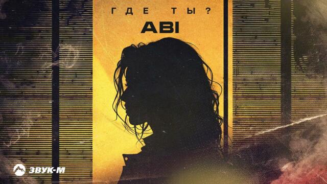 ABI - Где ты