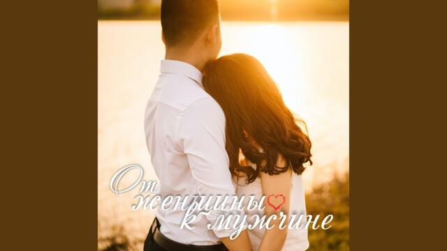 Юлия Проскурякова   -   Мой мужчина