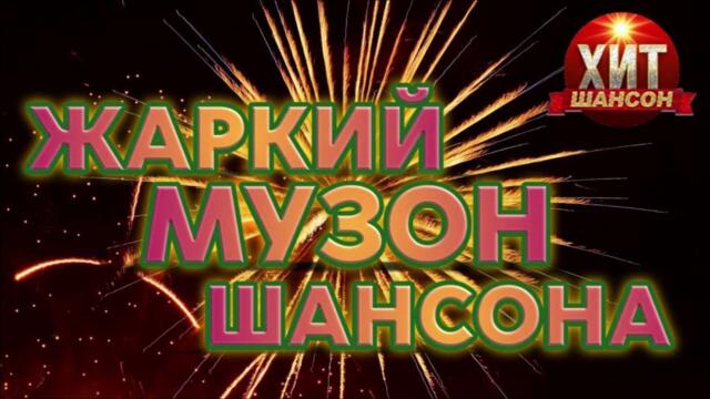 Жаркий Музон Шансона