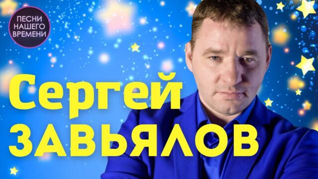 НОВЫЙ МЕГА ХИТ / С.Завьялов  -  СКОЛЬКО МНЕ РАЗЛУКЕ ЗАПЛАТИТЬ?