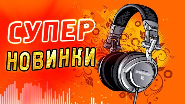 Супер СВЕЖАК