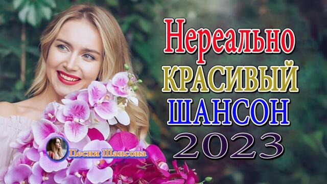Зажигательные песни  💎 Хиты Шансона 2022!