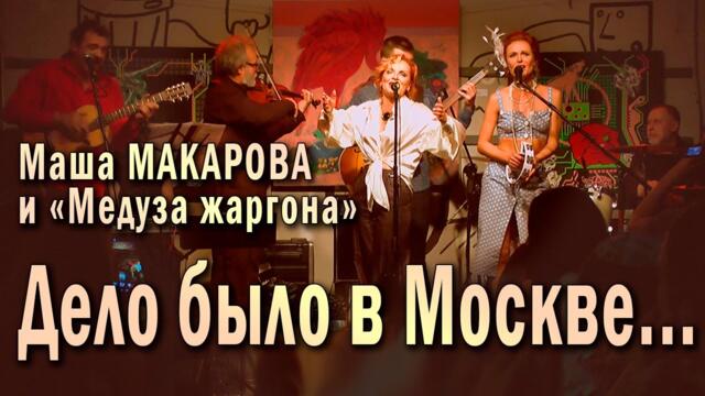 Маша Макарова и «Медуза жаргона»    -     Дело было в Москве... (Забудь обо мне)