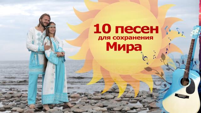 СБОРНИК ДУШЕВНЫХ ПЕСЕН для сохранения Мира на Земле🌞Союз Шадровых