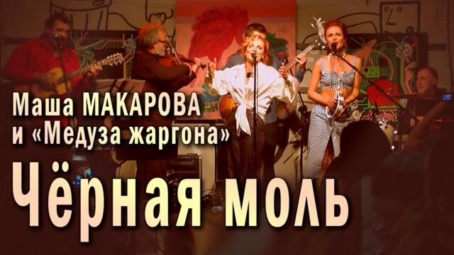 Маша Макарова и «Медуза жаргона»    -    Чёрная моль (Институтка).