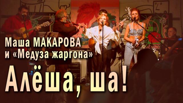 Маша Макарова и «Медуза жаргона»   -   Алёша, ша!