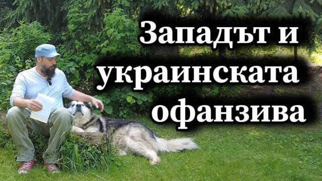 Западът и украинската офанзива - Димна завеса