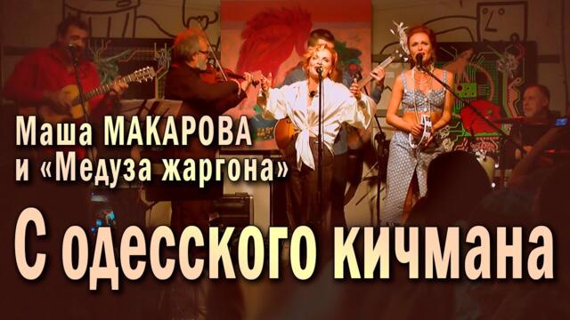 Маша Макарова и «Медуза жаргона»  -  С одесского кичмана.