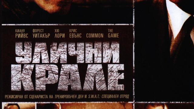 Улични крале (синхронен екип 1, дублаж по b-TV на 08.05.2011 г.) (запис)