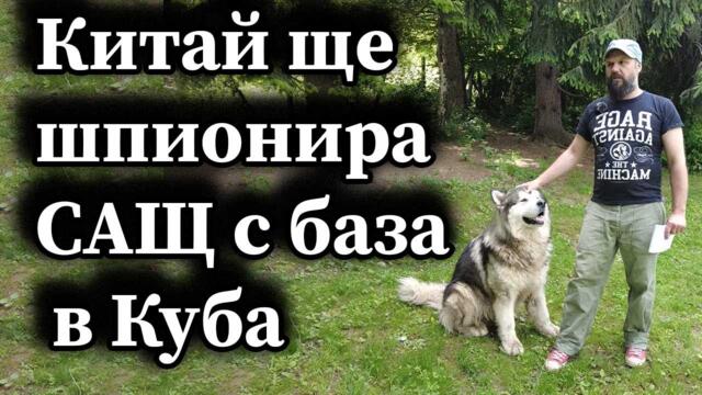 Китай ще шпионира САЩ с база в Куба - Димна завеса