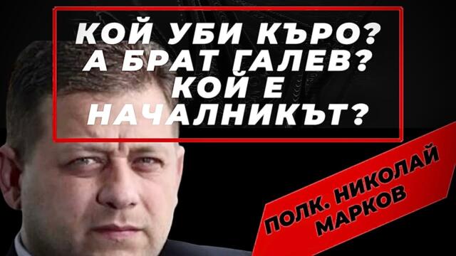 За мафията над държавата, знаковите убийства и инфаркти и за Началника. Полк. Николай Марков /част 1