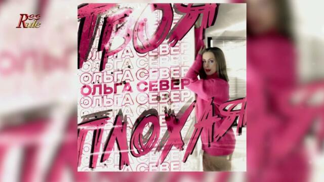 Ольга Север - Твоя плохая