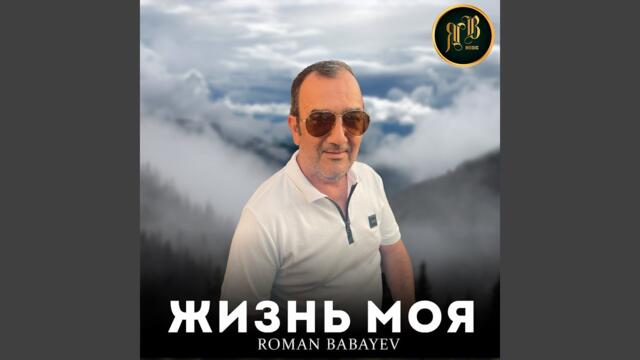 Roman Babayev  -   Жизнь моя