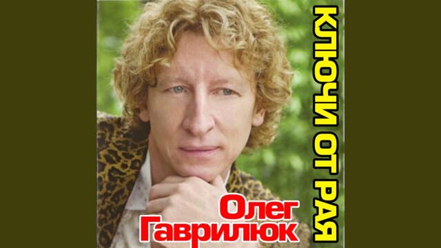 Олег Гаврилюк  -  Старик