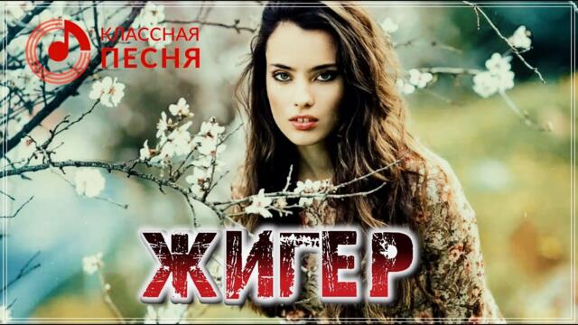 Жигер    -    НУ И ПУСТЬ ♫ КРАСИВАЯ ПЕСНЯ ПРО ЛЮБОВЬ