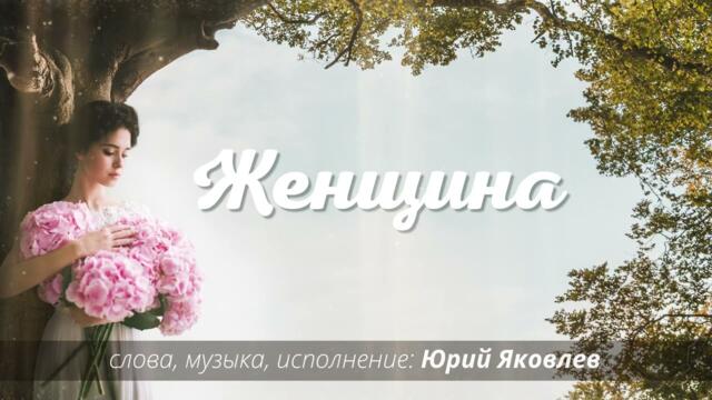 Юрий Яковлев    -   "Женщина"