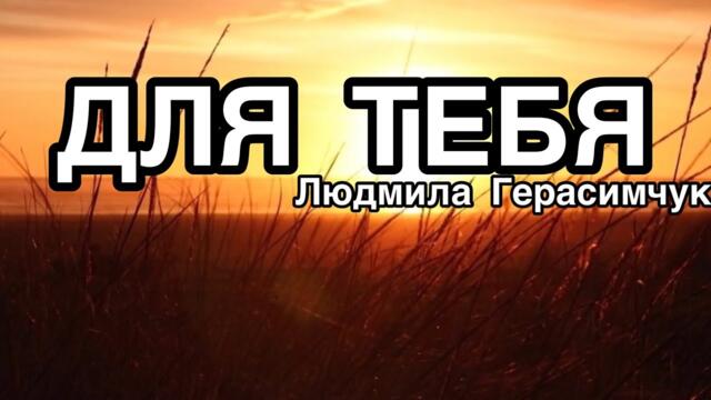 Людмила Герасимчук 🌿ДЛЯ ТЕБЯ