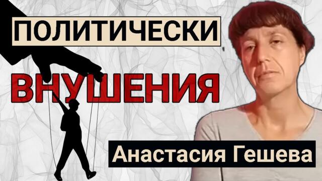 Анастасия Гешева: ПП-ДБ изпраха Бойко Борисов и Делян Пеевски