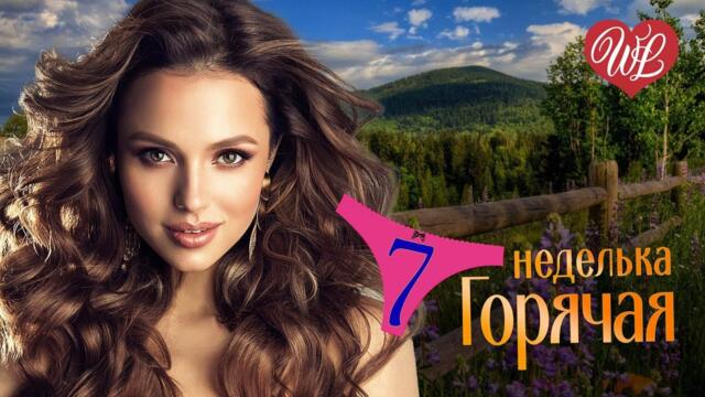 ГОРЯЧАЯ НЕДЕЛЬКА  ♥ А ЛЕТО ПОЕТ ♥ 7 ЗАЖИГАТЕЛЬНЫХ ТАНЦЕВАЛЬНЫХ ХИТОВ