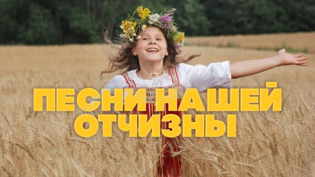 ПЕСНИ НАШЕЙ ОТЧИЗНЫ