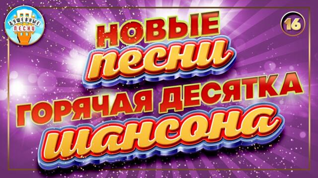ГОРЯЧАЯ ДЕСЯТКА ШАНСОНА ✮ НОВЫЕ ПЕСНИ ✮ ДУШЕВНЫЕ ХИТЫ ✮ СЛУШАЕМ НОВИНКИ ✮ 2023