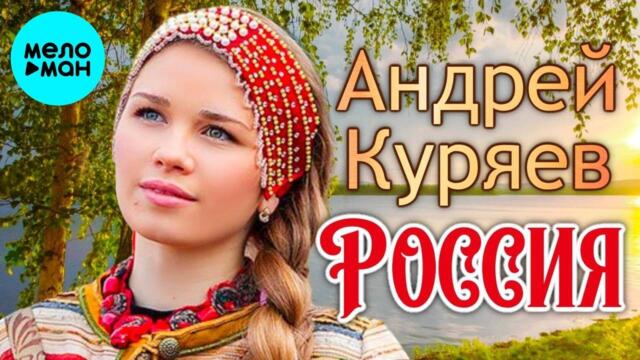 Андрей Куряев – Россия