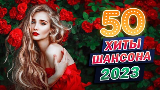 САМЫЕ ШИКАРНЫЕ ХИТЫ ШАНСОНА ❤ Любимым Женщинам ❤ Красивые Песни О Любви ❤