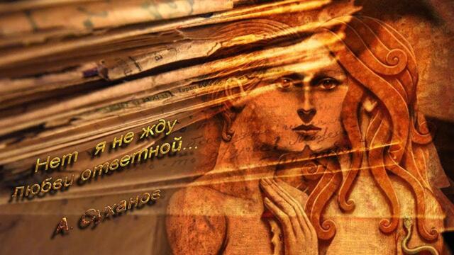 А. Суханов   -  "Нет , я не жду  любви ответной..."