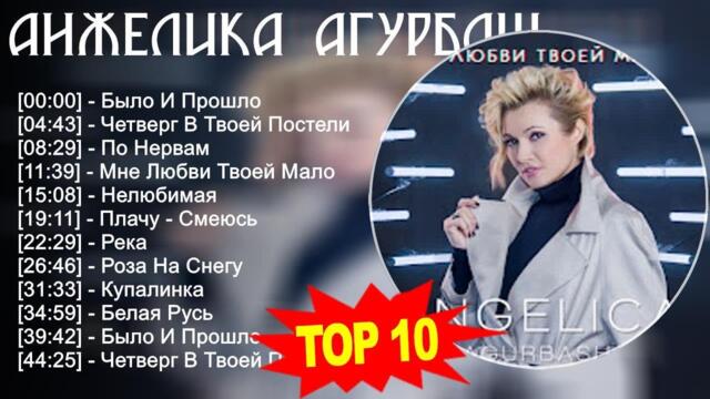 Анжелика Агурбаш 2023 - Лучшие песни 2023 - Было И Прошло, Четверг В Твоей Постели, По Нервам, М...