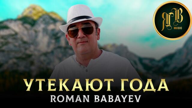 Роман Бабаев   -   Утекают Года
