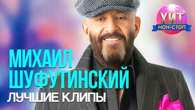 Михаил Шуфутинский - Лучшие Клипы