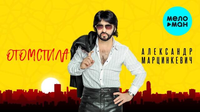 Александр Марцинкевич  - Отомстила (Альбом 2019)