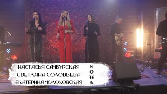 Настасья Самбурская, Светлана Соловьева и Екатерина Молоховская -  Конь (Бг Превод)