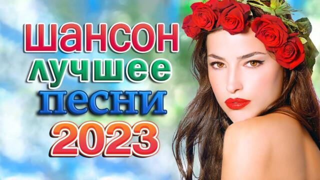 Дискотека 2023 🎼 ХИТЫ ШАНСОНА ДЛЯ ТАНЦПОЛА