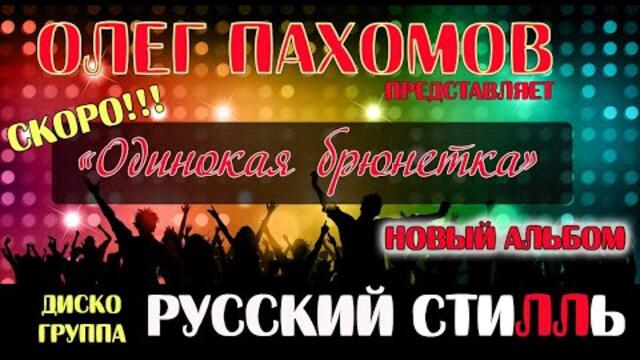 Олег Пахомов - Дискотека 80 90 х