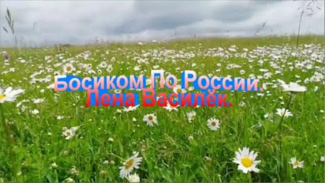 Лена Василёк   -   Босиком По России.