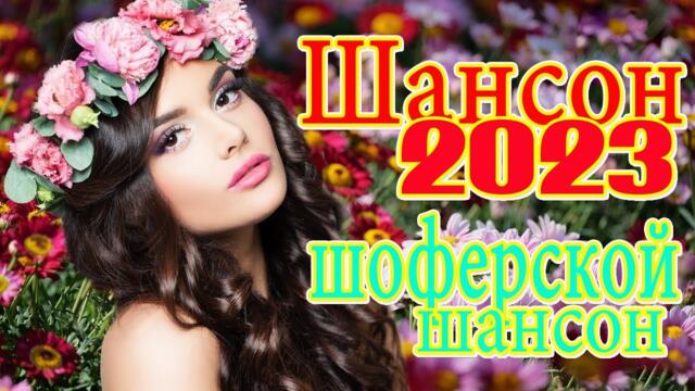 Шансон 2023 ☄️ Обалденные песни! Шансон сборник в дорогу