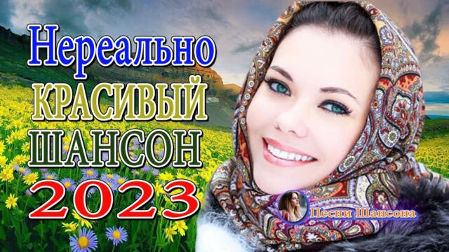 Зажигательные песни  💎 Хиты Шансона 2023!