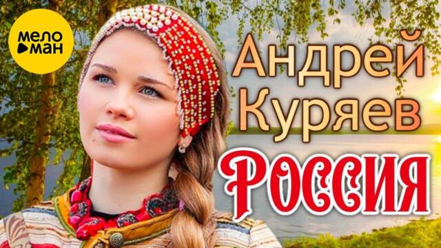 Андрей Куряев – Россия
