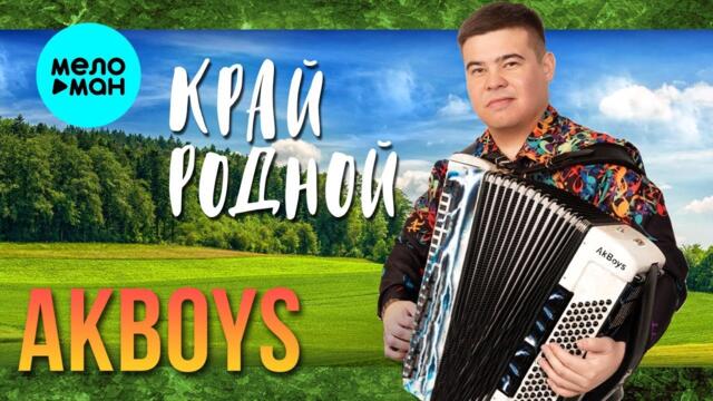AKBOYS – Край родной