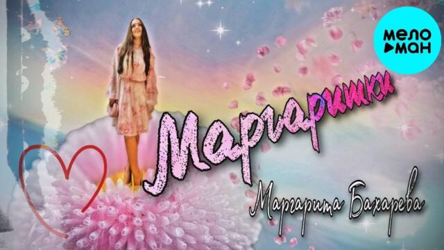 Маргарита Бахарева – Маргаритки