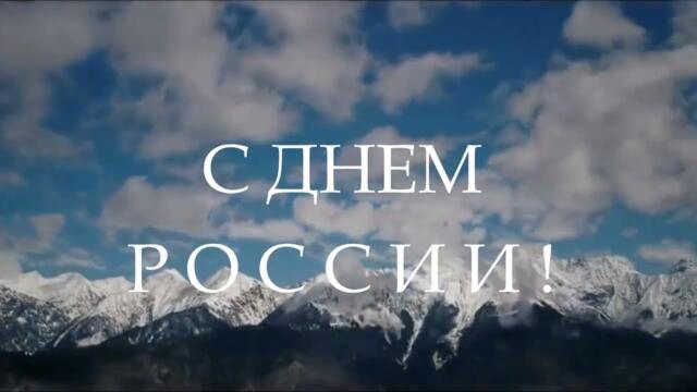 С ДНЕМ РОССИИ