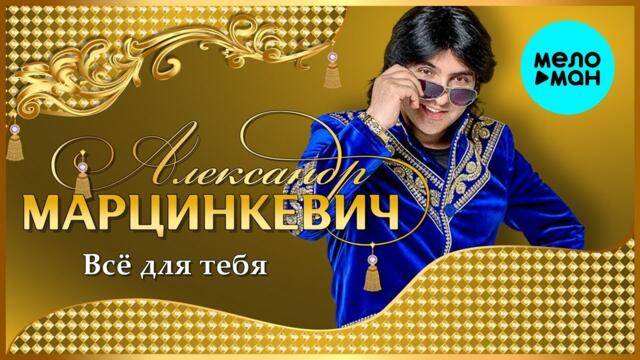 Александр Марцинкевич -  Всё для тебя