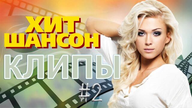 Хит Шансон Клипы